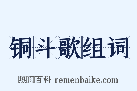 铜斗歌组词是什么意思的图片